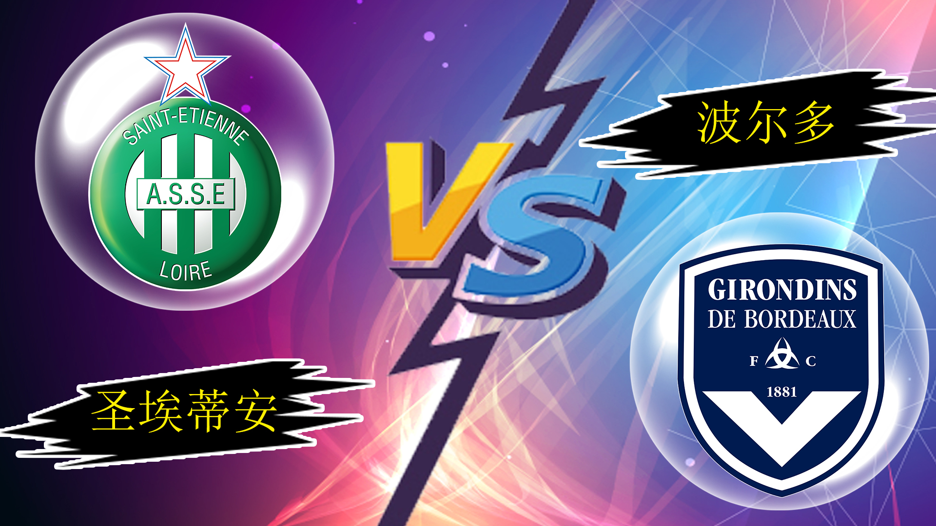 波尔多难以对抗，客场失利难逃一败